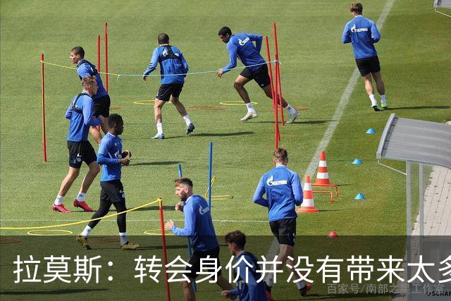 拉莫斯：转会身价并没有带来太多压力，重要的是能否赢球和夺冠
