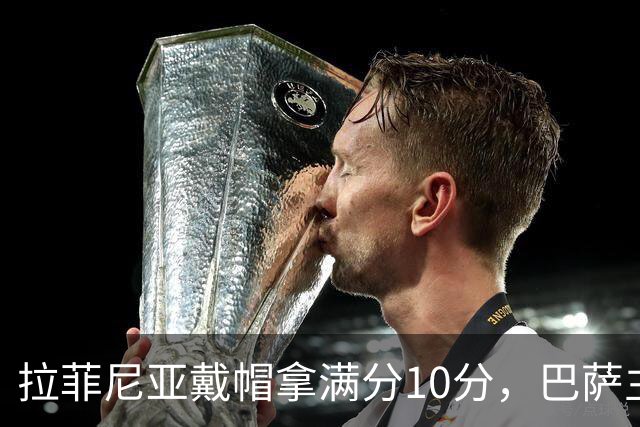 拉菲尼亚戴帽拿满分10分，巴萨主场4比1半场领先桑坦德