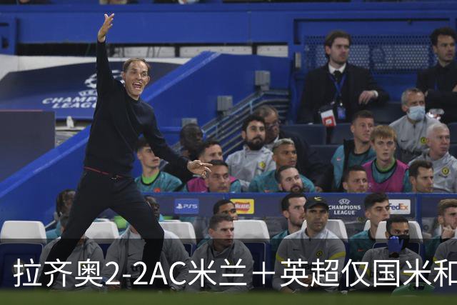 拉齐奥2-2AC米兰＋英超仅国米和罗马有望斩获联赛4连胜！