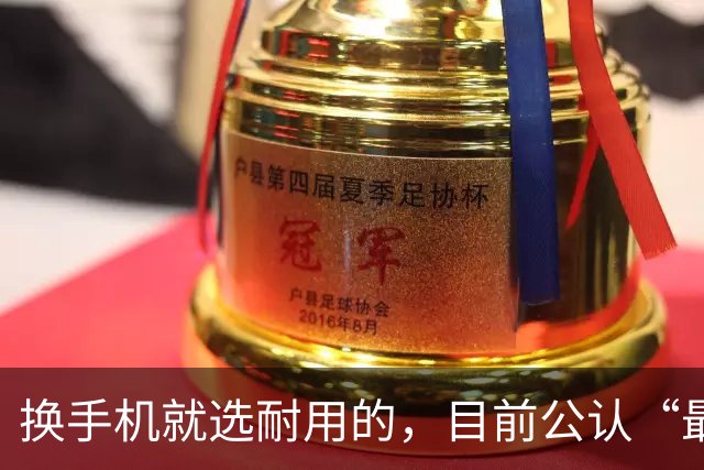 换手机就选耐用的，目前公认“最耐用”的4款手机，用五年不淘汰