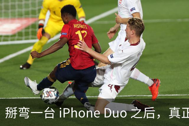 掰弯一台 iPhone Duo 之后，真正的问题才浮出来