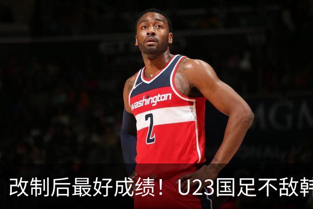 改制后最好成绩！U23国足不敌韩国，季军赛战乌兹别克vs日本败者