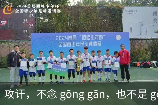 攻讦，不念 gōng gān，也不是 gōng hàn，我错过，很丢人