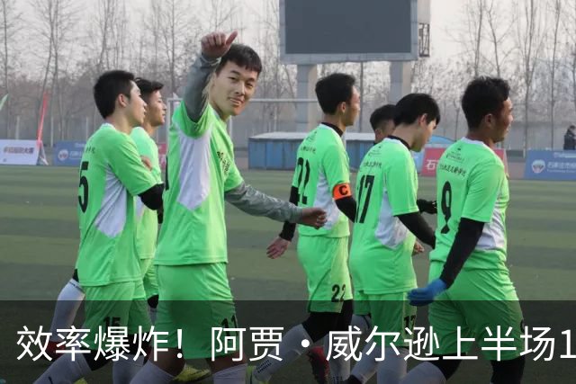 效率爆炸！阿贾·威尔逊上半场16分钟13中10狂轰21分 正负值+23