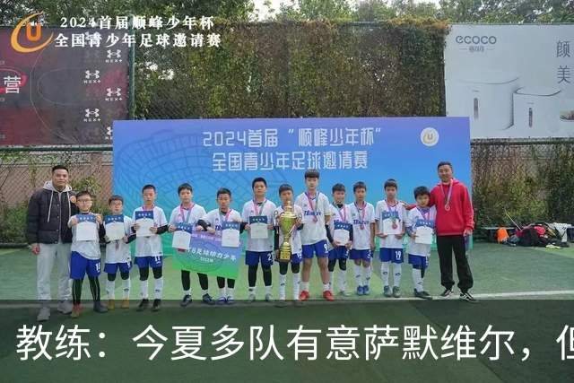 教练：今夏多队有意萨默维尔，但听了新月的报价，我告诉他去沙特