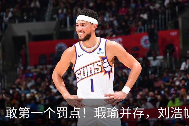 敢第一个罚点！瑕瑜并存，刘浩帆诠释年轻球员的血性