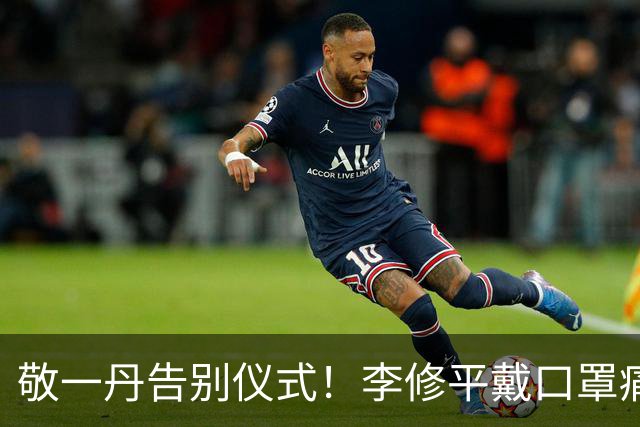 敬一丹告别仪式！李修平戴口罩痛哭，同年退休两人活成两种人生