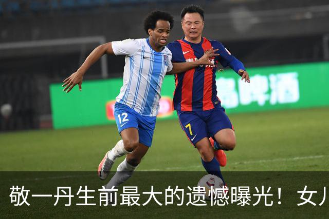 敬一丹生前最大的遗憾曝光！女儿至今没有孩子，三姑六婆嘴太碎