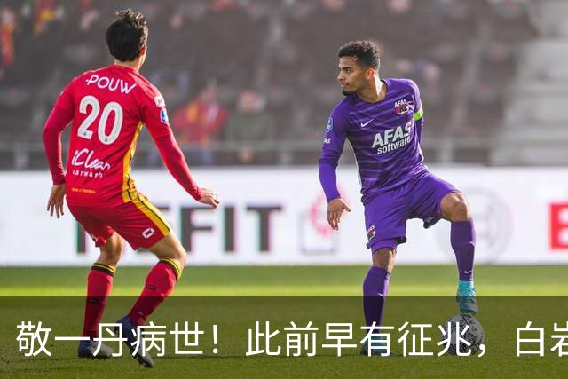 敬一丹病世！此前早有征兆，白岩松等悼念，她最放心不下的是家人