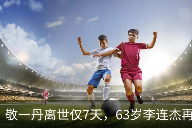 敬一丹离世仅7天，63岁李连杰再传噩耗，自曝双手发麻仅冰山一角