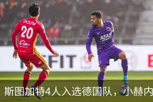 斯图加特4人入选德国队，小赫内斯：昂达夫和施蒂勒也应入选