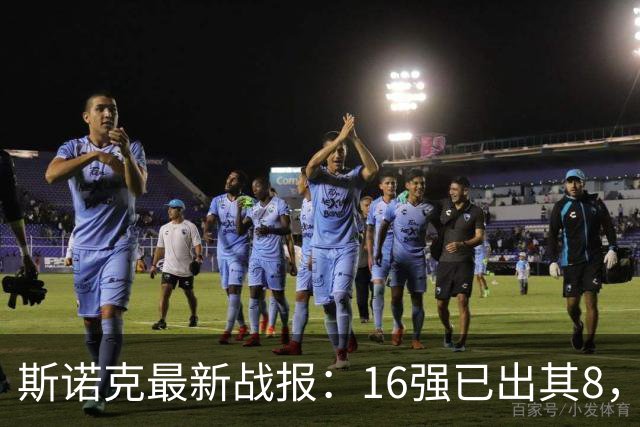 斯诺克最新战报：16强已出其8，墨菲5-1横扫瓦菲，凯伦5-2土豆哥