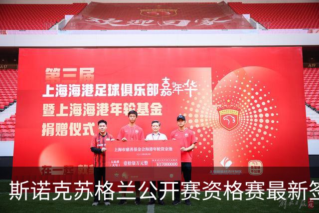 斯诺克苏格兰公开赛资格赛最新签表赛程，王信伯、姚朋成首轮登场