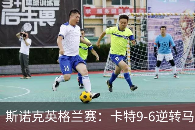 斯诺克英格兰赛：卡特9-6逆转马克-威廉姆斯，夺得生涯第7冠