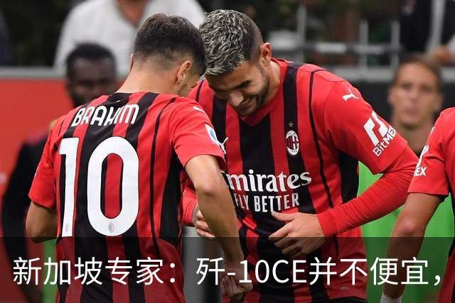 新加坡专家：歼-10CE并不便宜，虽已有买家，但还没找到市场