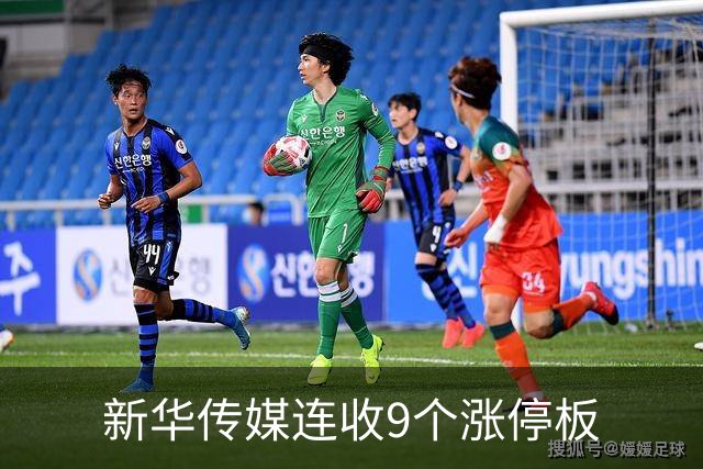 新华传媒连收9个涨停板