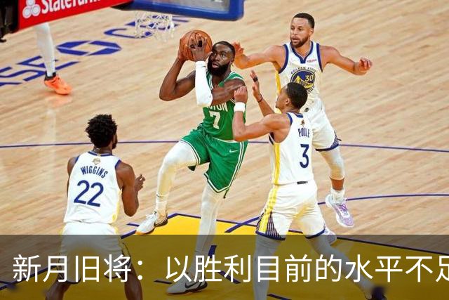 新月旧将：以胜利目前的水平不足以夺冠，最终会排在第四位