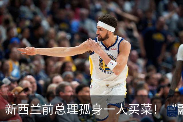 新西兰前总理孤身一人买菜！“融入澳洲社区”