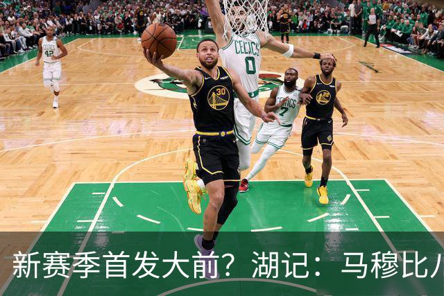 新赛季首发大前？湖记：马穆比八村强的一点就是运球后分球能力