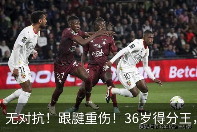 无对抗！跟腱重伤！36岁得分王，生涯倒计时