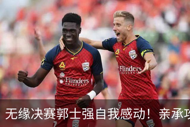无缘决赛郭士强自我感动！亲承攻守不好但全体都努力过，未提下课