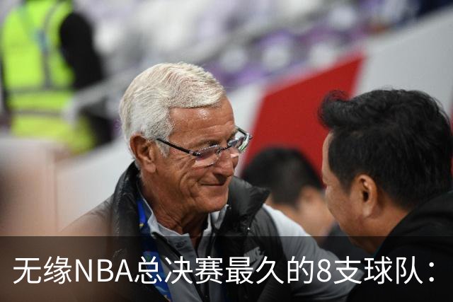 无缘NBA总决赛最久的8支球队：快船队56年排第三，一队已76年无缘