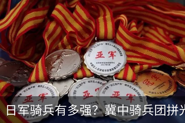 日军骑兵有多强？冀中骑兵团拼光三四百人，才换来一个血的答案