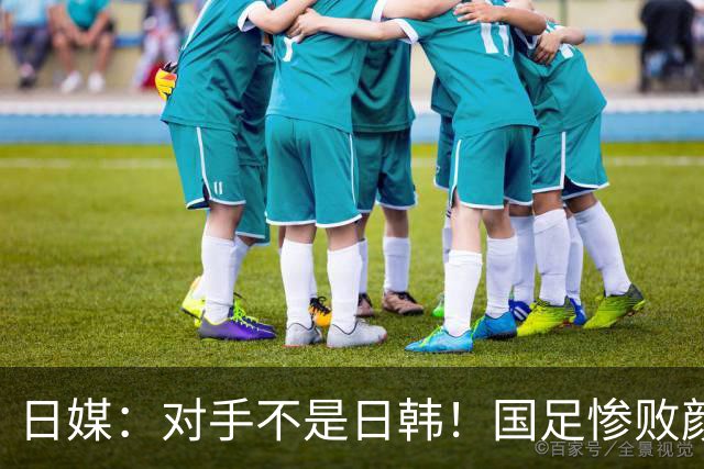 日媒：对手不是日韩！国足惨败颜面尽失 日球迷：想进世界杯仍需扩军至128队
