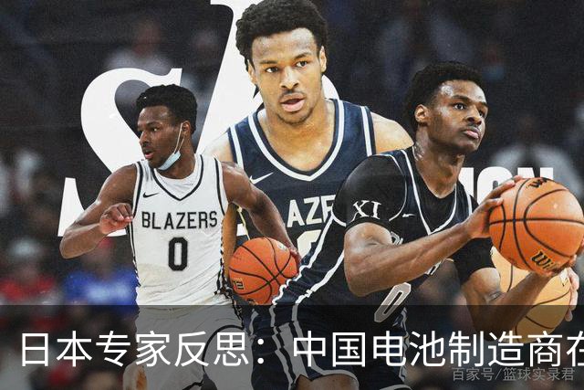 日本专家反思：中国电池制造商在技术方面已经领先日本对手三四个身位，我们得改变打法