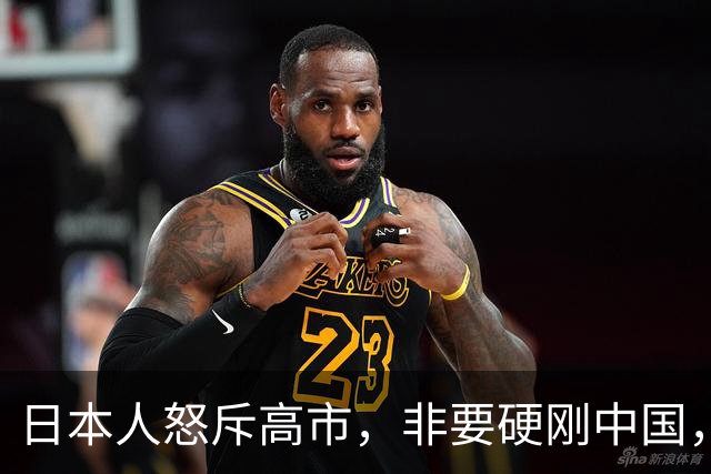 日本人怒斥高市，非要硬刚中国，这下全世界都知道敌国条款了