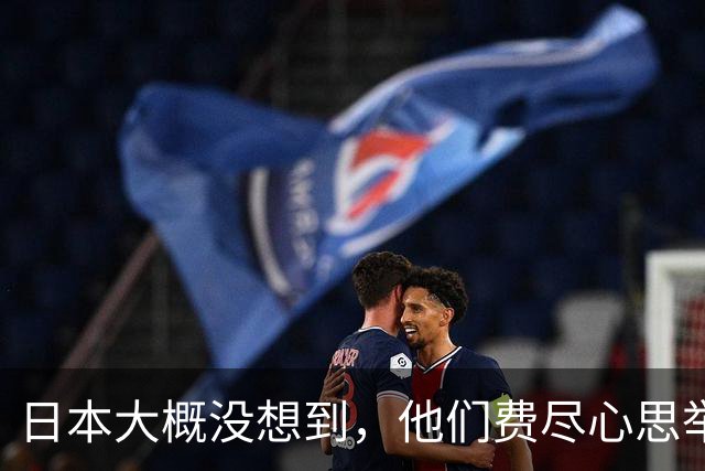 日本大概没想到，他们费尽心思举办亚运会，如今反而替中国扬了名