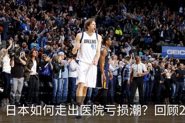日本如何走出医院亏损潮？回顾21世纪医院大改革，他们做对了什么