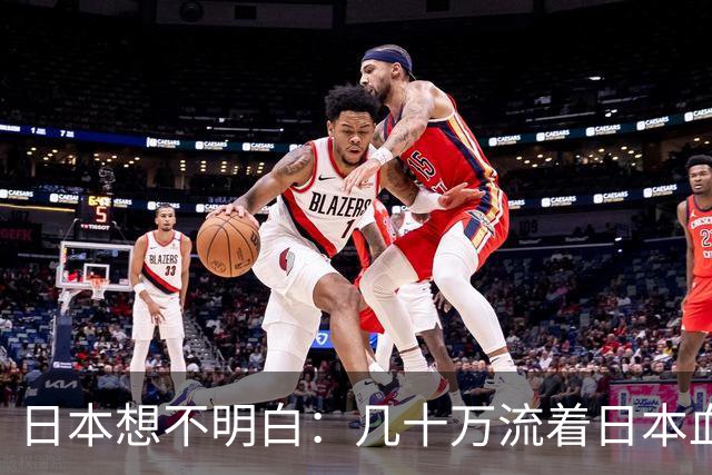 日本想不明白：几十万流着日本血的人，为什么死活不认同日本？