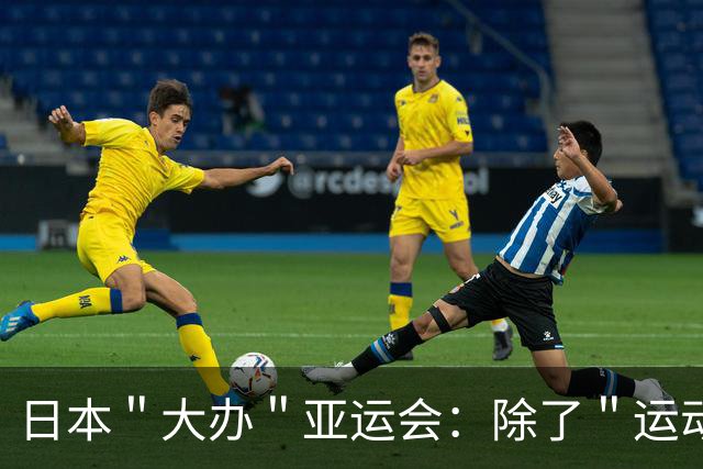 日本＂大办＂亚运会：除了＂运动员自己＂，剩下一切让中国包圆了