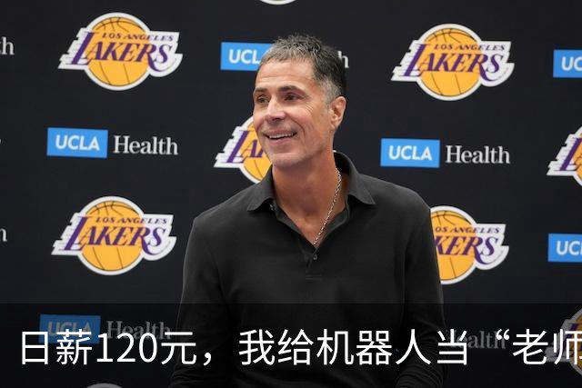 日薪120元，我给机器人当“老师”