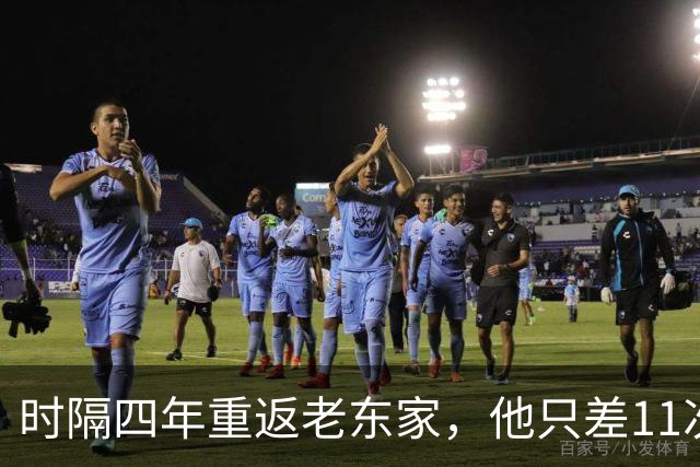 时隔四年重返老东家，他只差11次接球改写队史