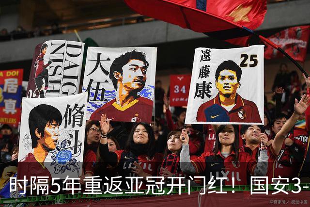 时隔5年重返亚冠开门红！国安3-1浦项铁人 张稀哲传射阿科洛闪击