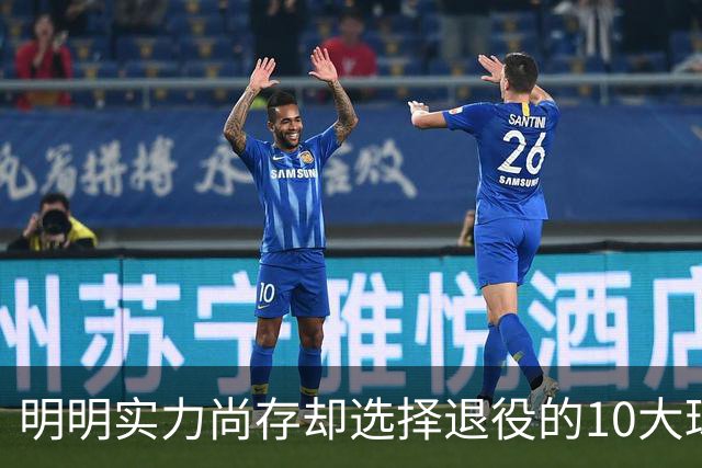 明明实力尚存却选择退役的10大球星：乔丹、科比领衔，伯德最霸气