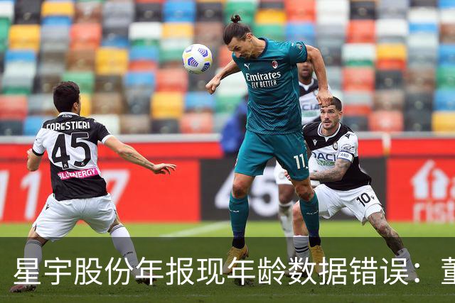 星宇股份年报现年龄数据错误：董事长母子仅差7岁，公司致歉，上交所同日下发监管工作函