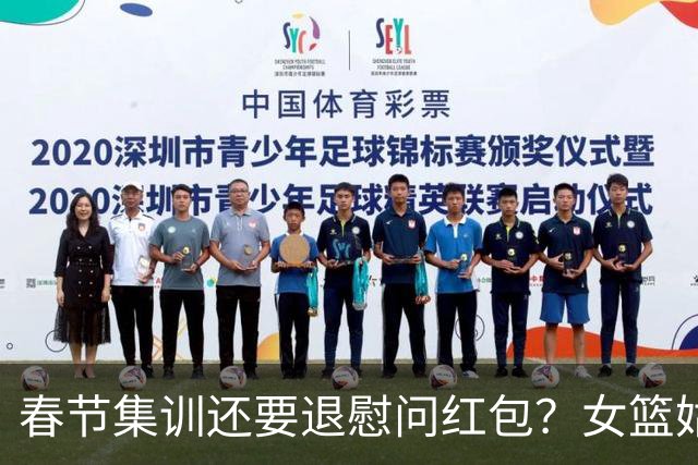 春节集训还要退慰问红包？女篮姑娘太委屈，没得到篮协基本尊重