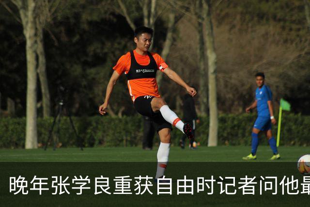 晚年张学良重获自由时记者问他最佩服谁，他说出了这三位名人！