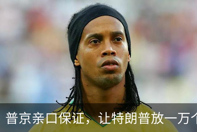 普京亲口保证，让特朗普放一万个心，俄军打完乌克兰绝不打欧洲