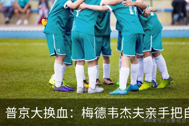 普京大换血：梅德韦杰夫亲手把自己从名单里划掉，2030的大棋终于摊开了？