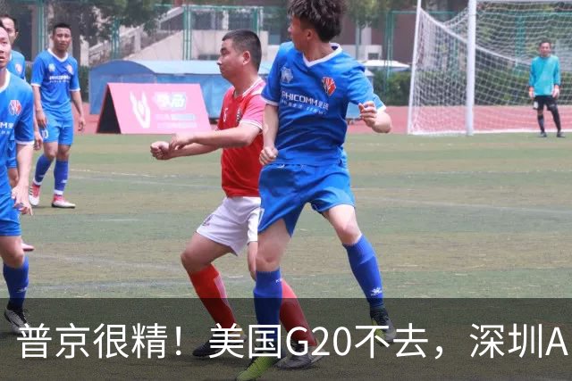 普京很精！美国G20不去，深圳APEC必到：只有中国办会他睡得踏实