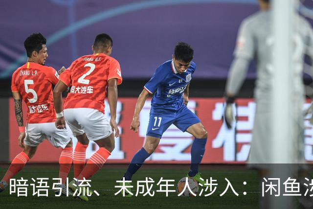暗语引流、未成年人涉入：闲鱼涉黄产业链背后的平台治理之困