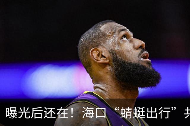 曝光后还在！海口“蜻蜓出行”共享电动车仍能扫码骑，企业却联系不上？