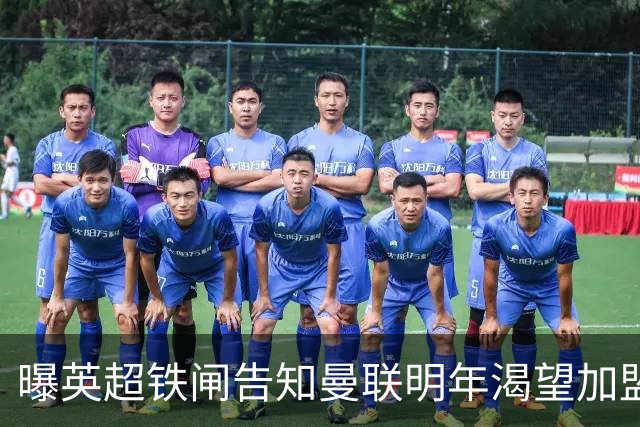 曝英超铁闸告知曼联明年渴望加盟！冬窗买需1000万，明夏可免费签
