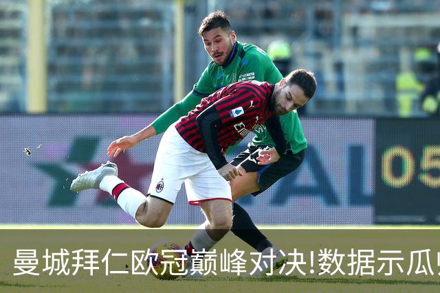 曼城拜仁欧冠巅峰对决!数据示瓜帅弑杀旧主？