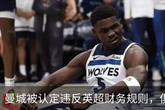 曼城被认定违反英超财务规则，俱乐部表示将上诉
