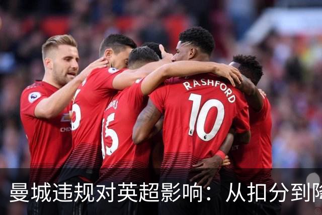 曼城违规对英超影响：从扣分到降级剥夺冠军，其他对手联名施压